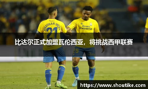 比达尔正式加盟瓦伦西亚，将挑战西甲联赛