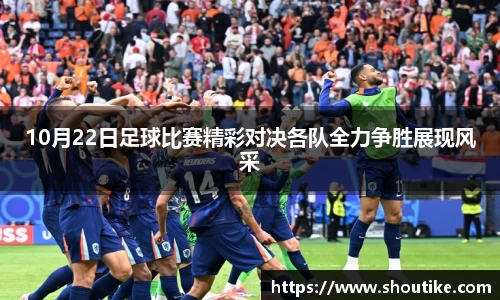 10月22日足球比赛精彩对决各队全力争胜展现风采