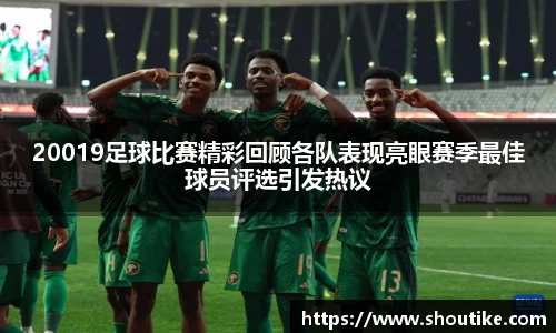 20019足球比赛精彩回顾各队表现亮眼赛季最佳球员评选引发热议