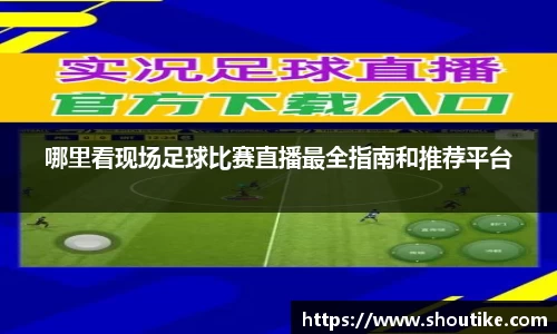 哪里看现场足球比赛直播最全指南和推荐平台