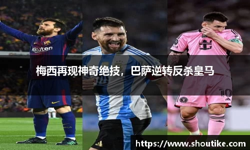 梅西再现神奇绝技，巴萨逆转反杀皇马
