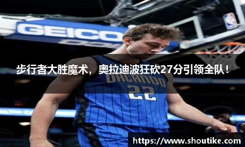 步行者大胜魔术，奥拉迪波狂砍27分引领全队！