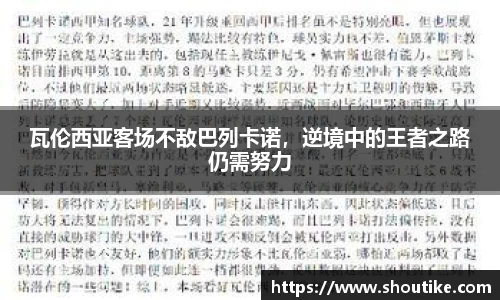 瓦伦西亚客场不敌巴列卡诺，逆境中的王者之路仍需努力