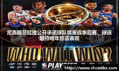 尼克斯总经理公开承诺球队将重返季后赛，球迷期待明年惊喜表现