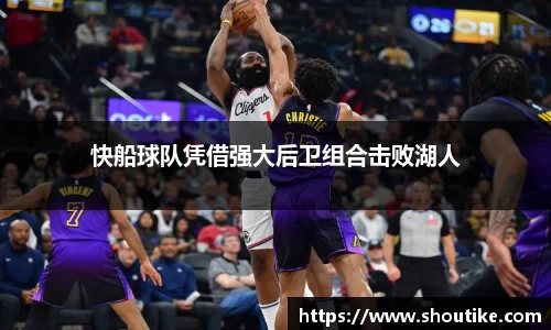 快船球队凭借强大后卫组合击败湖人