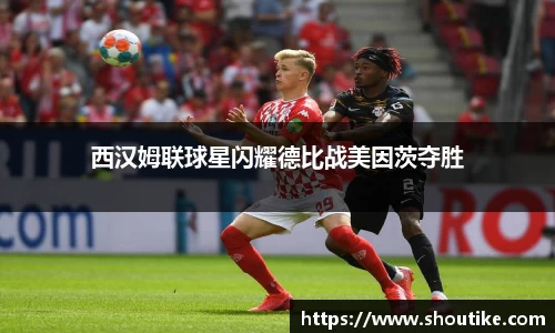 西汉姆联球星闪耀德比战美因茨夺胜