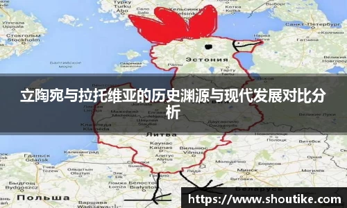 立陶宛与拉托维亚的历史渊源与现代发展对比分析