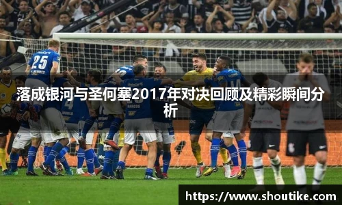 落成银河与圣何塞2017年对决回顾及精彩瞬间分析