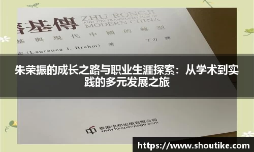 朱荣振的成长之路与职业生涯探索：从学术到实践的多元发展之旅