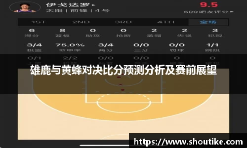 雄鹿与黄蜂对决比分预测分析及赛前展望