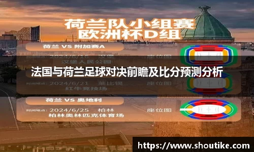 法国与荷兰足球对决前瞻及比分预测分析