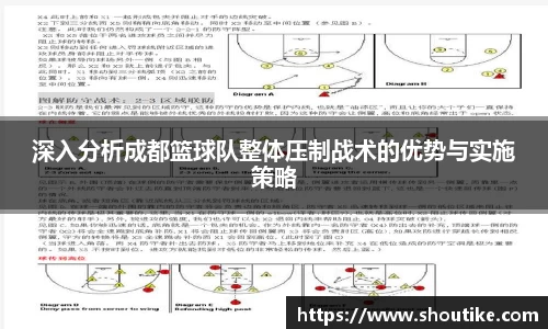 深入分析成都篮球队整体压制战术的优势与实施策略