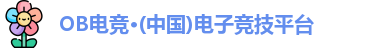 OB电竞